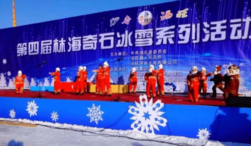 伊春湯旺第四屆林海奇石冰雪系列活動(dòng)盛裝開幕，賽事活動(dòng)精彩紛呈